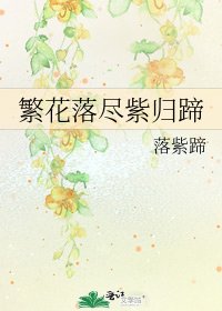 《繁花落盡紫歸蹄》