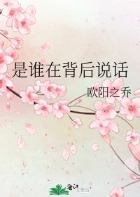 《是谁在背后说话》
