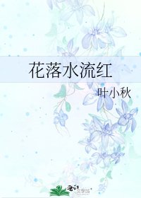 《花落水流红》