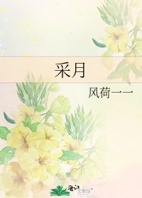 《採月》