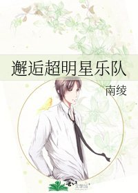 《邂逅超明星樂隊》