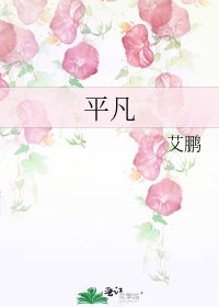 《平凡》
