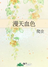 《漫天血色》