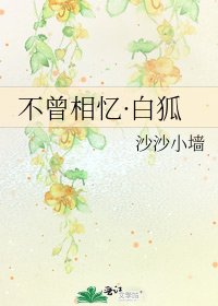 《不曾相憶·白狐》