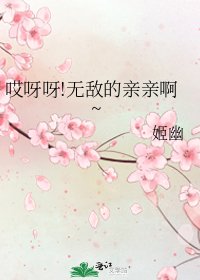 《哎呀呀!無敵的親親啊~》