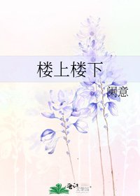 楼上楼下
