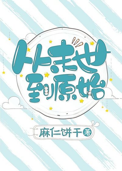 《從末世到原始》