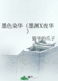 墨色染華(墨淵X夜華)