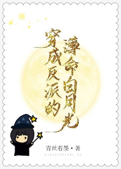 《穿成反派的薄命白月光》