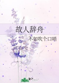 《故人辭舟》