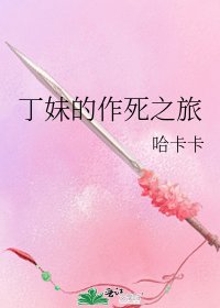 丁妹的作死之旅