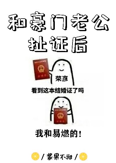 《和豪门老公扯证后》