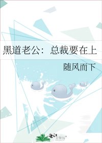 黑道老公：总裁要在上