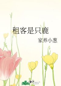 《租客是隻鹿》