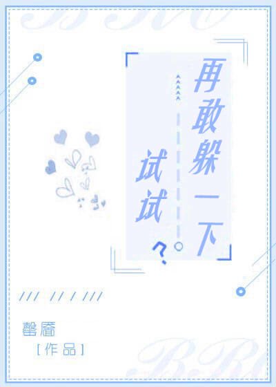 《再敢躲一下试试?》