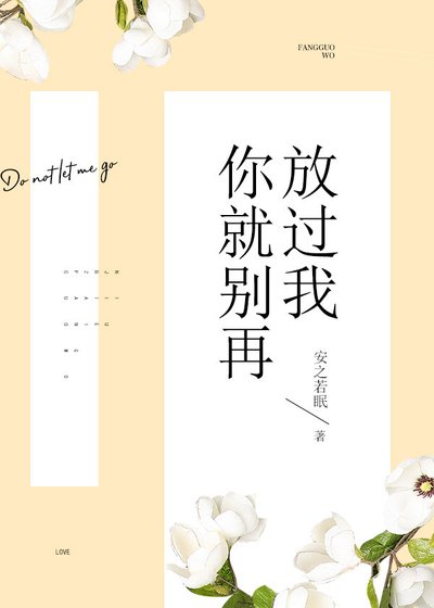 《你就別再放過我》