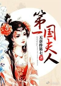《第一國夫人》