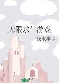 《无限求生游戏》