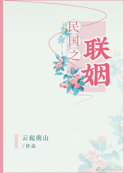 《民国之联姻》