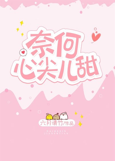 《奈何心尖兒甜》