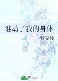 《谁动了我的身体》