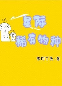 《星際稀有物種》