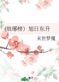 (琅琊榜）旭日東昇