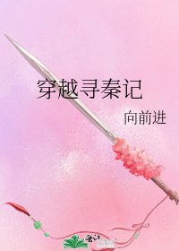 《穿越尋秦記》