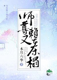 《师尊又赖在床榻》