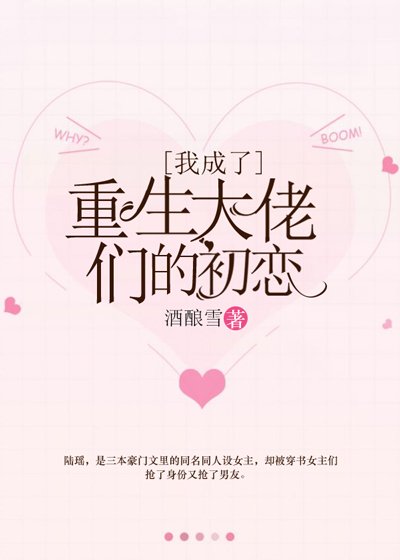 《我成了重生大佬們的初戀》