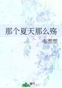 《那个夏天那么殇》