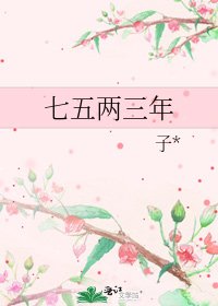 《七五兩三年》