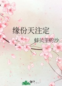 《緣份天註定》
