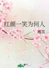 《紅顏一笑為何人》