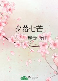 《夕落七芒》