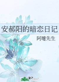 《安郝陽的暗戀日記》