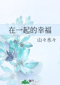在一起的幸福