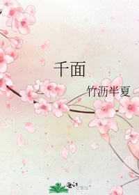 《千面》