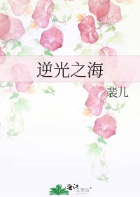 《逆光之海》