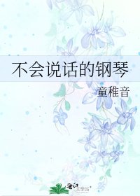 《不会说话的钢琴》