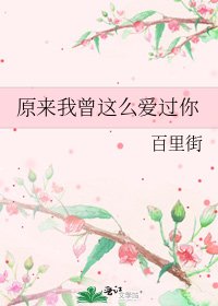 《原來我曾這麼愛過你》