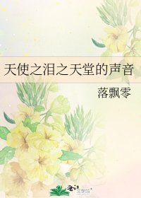 《天使之泪之天堂的声音》
