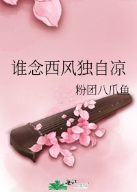 《誰念西風獨自涼》