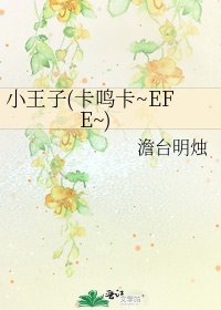 《小王子(卡鳴卡~EFE~)》