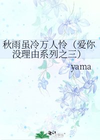 《秋雨雖冷萬人憐(愛你沒理由系列之三)》