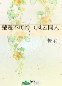 《楚楚不可憐(風雲同人)》