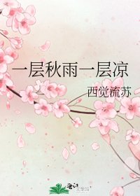 一层秋雨一层凉
