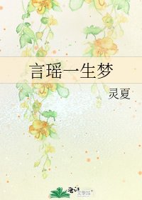 《言瑶一生梦》