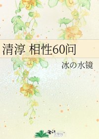 《清淳 相性60問》