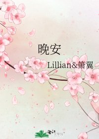 《晚安》